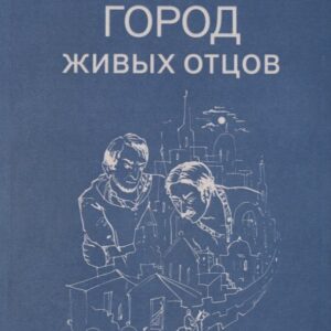 Город живых отцов. Шестая книга раскказов