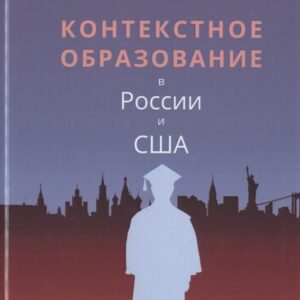 Контекстное образование в России и США. Монография