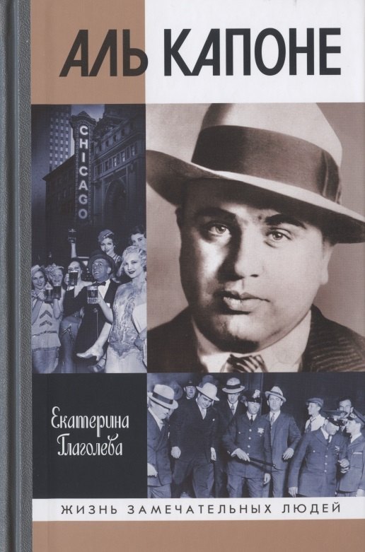 Аль Капоне: Порядок вне закона