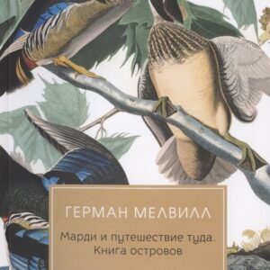 Марди и путешествие туда. Книга островов: роман
