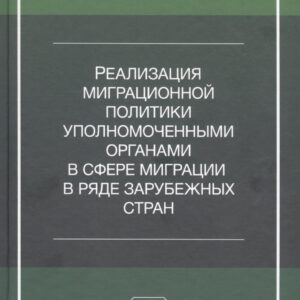 Реализация миграционной политики уполномоченными органами в сфере миграции в ряде зарубежных стран. Учебное пособие