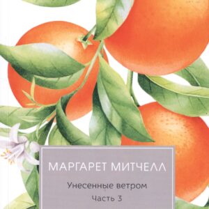 Унесенные ветром: роман. Ч. 3