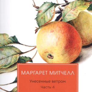 Унесенные ветром: роман. Ч. 4