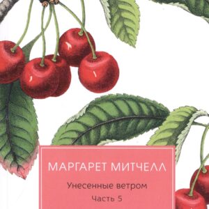 Унесенные ветром: роман. Ч. 5