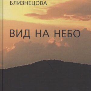 Вид на небо. Стихотворения