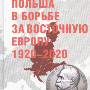 Польша в борьбе за Восточную Европу 1920–2020