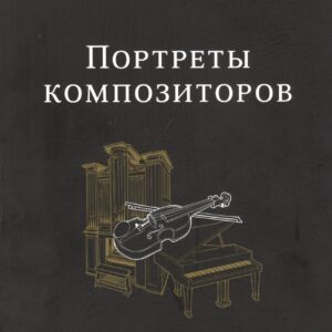 Портреты композиторов
