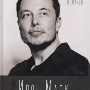 Илон Маск. Ошибки совершать не страшно