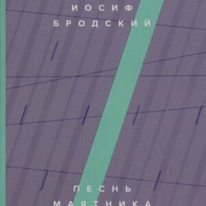 Песнь маятника: эссе