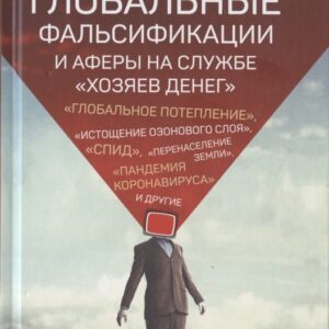 Глобальные фальсификации и аферы на службе «хозяев денег». "Глобальное потепление", "Истощение озонового слоя", "СПИД", "Перенаселение земли", "Пандемия коронавируса" и другие