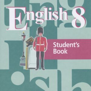 Английский язык. 8 класс. Учебник для общеобразовательных организаций