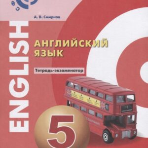 Английский язык. 5 класс. Тетрадь-экзаменатор. Учебное пособие для общеобразовательных организаций