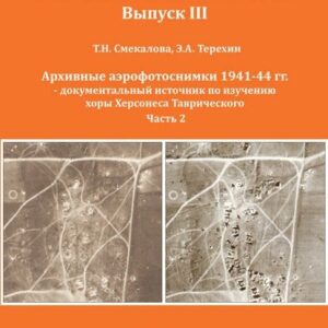 Смекалова Т.Н., Терехин Э.А. Архивные аэрофотоснимки 1941-44 гг. - документальный источник по изучению хоры Херсонеса Таврического. Часть 2.