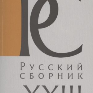 Русский Сборник. Том XXIII: Исследования по истории России