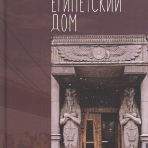 Египетский дом