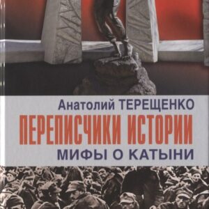 Переписчики Истории. Мифы о Катыни