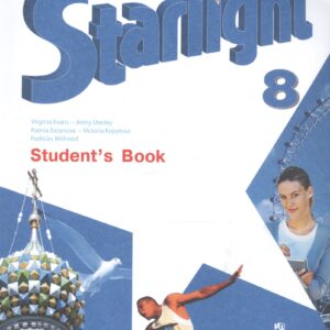 Starlight. Students Book. Английский язык. 8 класс. Учебник