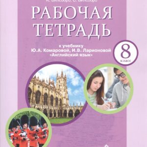 Рабочая тетрадь к учебнику Ю.А. Комаровой, И.В. Ларионовой "Английский язык". 8 класс