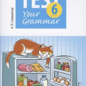 Английский язык. Test Your Grammar. 6 класс. Грамматические тесты. Учебное пособие