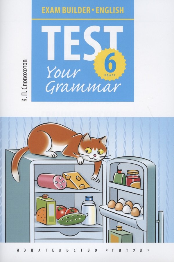 Английский язык. Test Your Grammar. 6 класс. Грамматические тесты. Учебное пособие