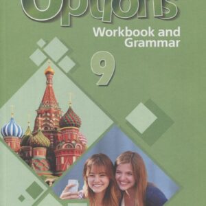 Английский язык. 9 класс. Второй иностранный язык. Рабочая тетрадь с грамматическим тренажером