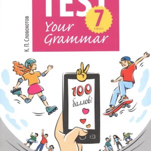 Английский язык. Test Your Grammar. 7 класс. Грамматические тесты. Учебное пособие