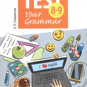 Английский язык. Test Your Grammar. 8-9 классы. Грамматические тесты. Учебное пособие