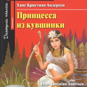 Принцесса из кувшинки/The Princess from the Water Lily. Домашнее чтение с заданиями по ФГОС. Английский клуб