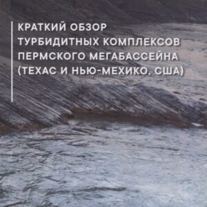Краткий обзор турбидитных комплексов Пермского мегабассейна (Техас и Нью-Мехико, США)