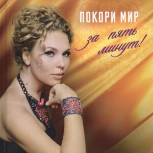 Покори мир за пять минут!