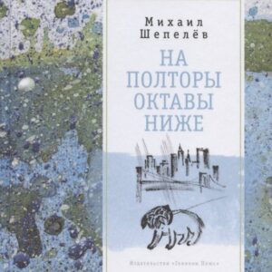 На полторы октавы ниже