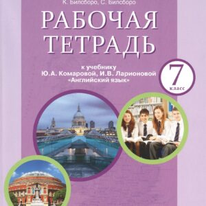 Рабочая тетрадь к учебнику Ю.А. Комаровой, И.В. Ларионовой "Английский язык". 7 класс