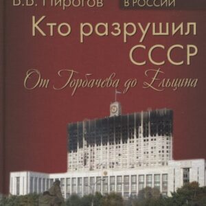 Кто разрушил СССР. От Горбачева до Ельцина.1985-93