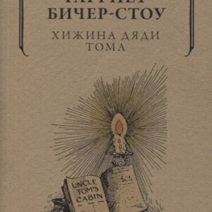 Хижина дяди Тома