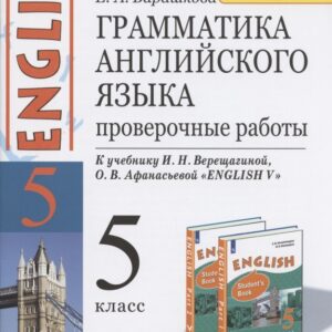 Грамматика английского языка. 5 класс. Проверочные работы. К учебнику И.Н. Верещагиной, О.В. Афанасьевой "ENGLISH V"