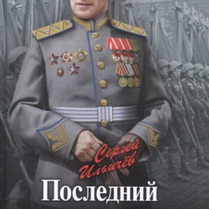 Последний рыцарь империи