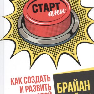 Стартапы: как создать и развить свой бизнес