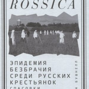 Эпидемия безбрачия среди русских крестьянок. Спасовки в XVIII—XIX веках