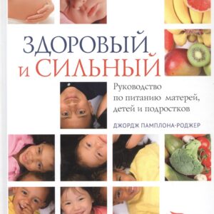Здоровый и сильный
