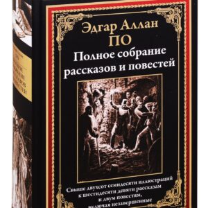 Эдгар Аллан По. Полное собрание рассказов и повестей