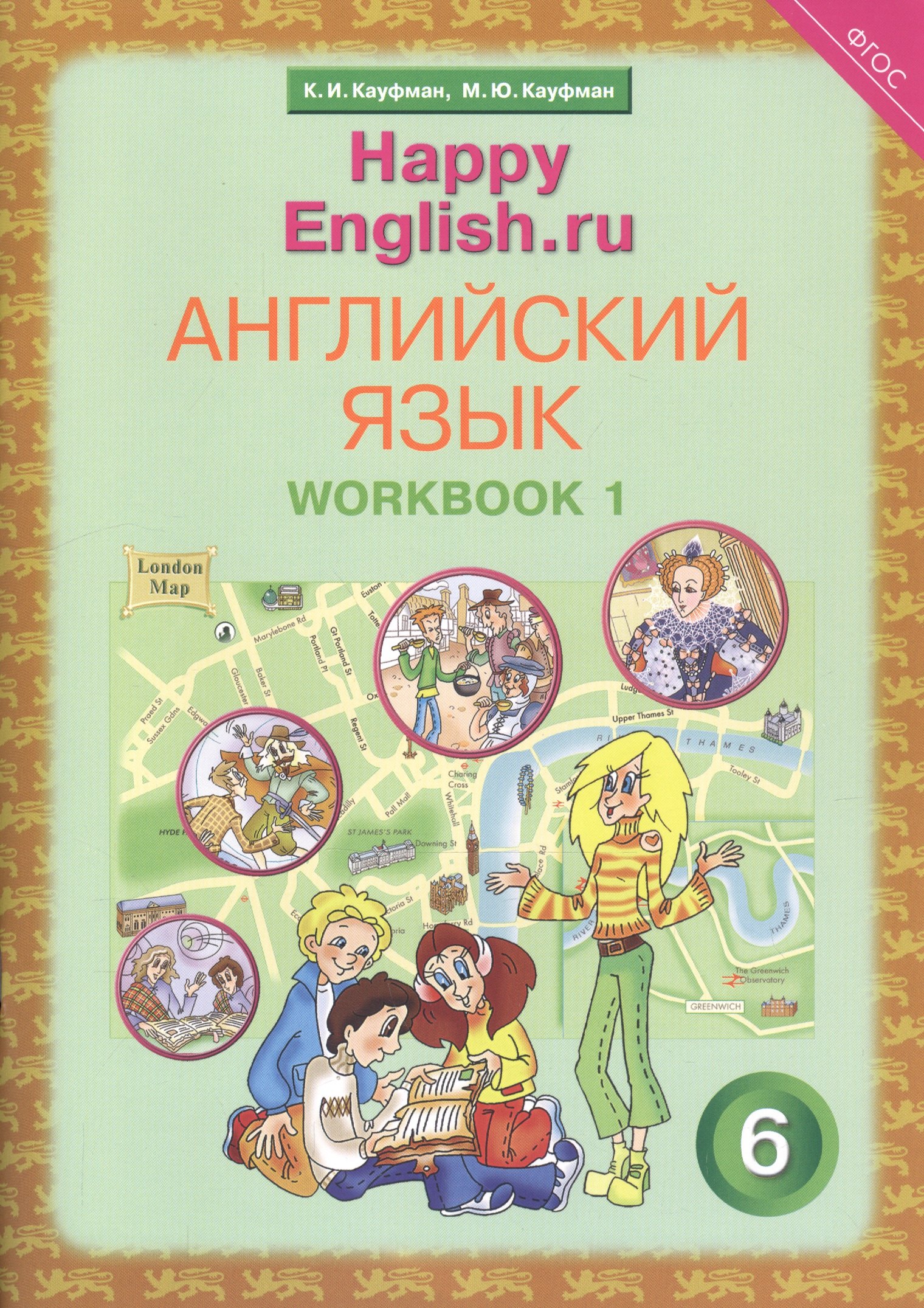 Английский язык. 6 класс. Счастливый английский.ру/Happy English.ru. Рабочая тетрадь № 1