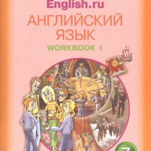 Английский язык. 7 класс. Счастливый английский.ру/Happy English.ru. Рабочая тетрадь № 1