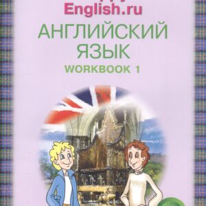 Английский язык. 5 класс. Счастливый английский.ру/Happy English.ru. Рабочая тетрадь № 1