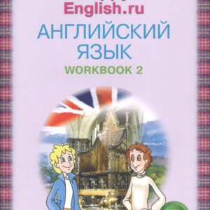 Английский язык. 5 класс. Счастливый английский.ру/Happy English.ru. Рабочая тетрадь № 2