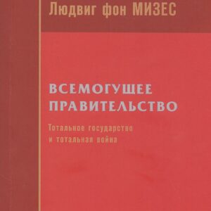 Всемогущее правительство: тотальное государство и тотальная война