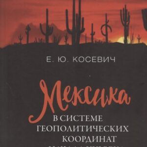 Мексика в системе геополитических координат начала XXI века