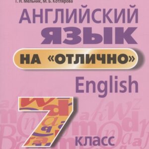 Английский язык на "отлично". 7 класс. Пособие для учащихся учреждений общего среднего образования