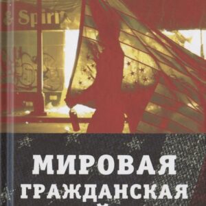 Мировая гражданская война