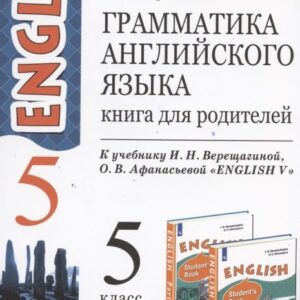 Грамматика английского языка. 5 класс. Книга для родителей