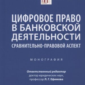 Цифровое право в банковской деятельности: сравнительно-правовой аспект. Монография
